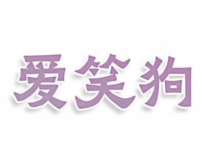 爱笑狗