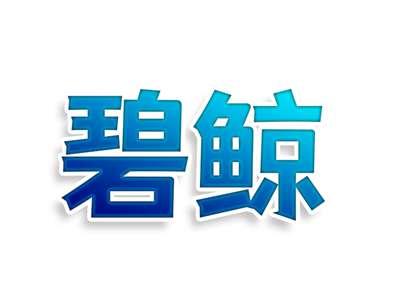 碧鲸
