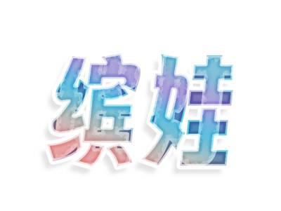 缤娃