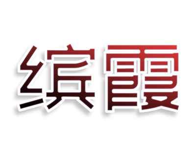 缤霞