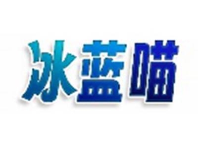 冰蓝喵