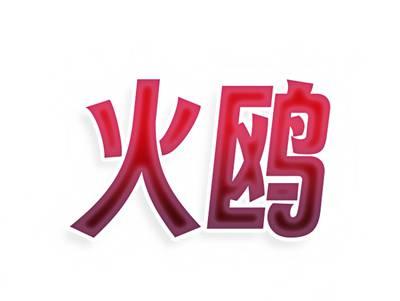火鸥