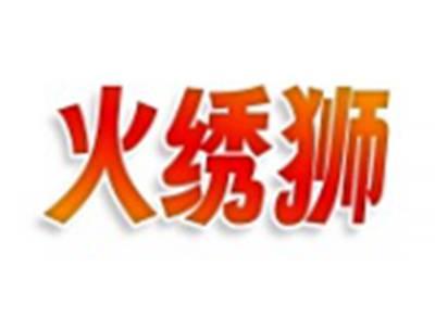 火绣狮
