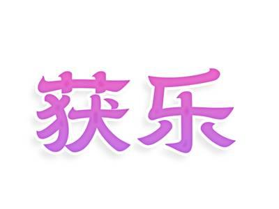 获乐