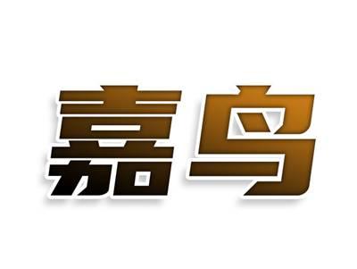 嘉鸟