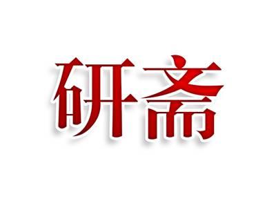 研斋