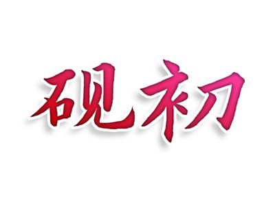 砚初