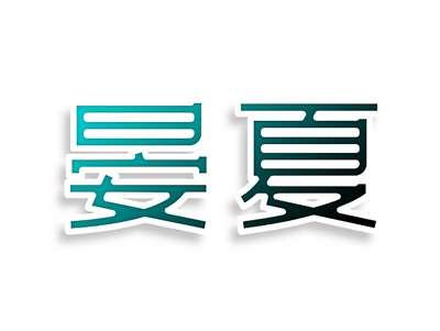 晏夏