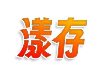 漾存