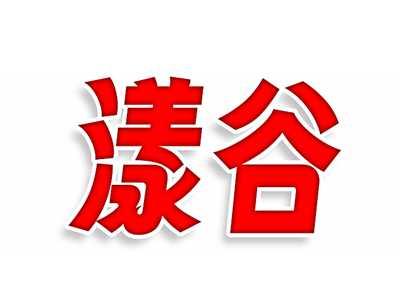 漾谷