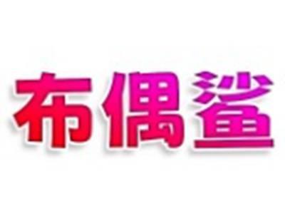 布偶鲨