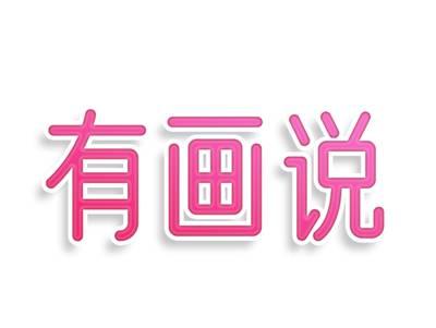 有画说