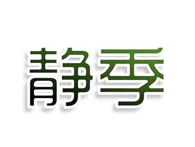 静季