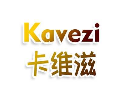 卡维滋 KAVEZI