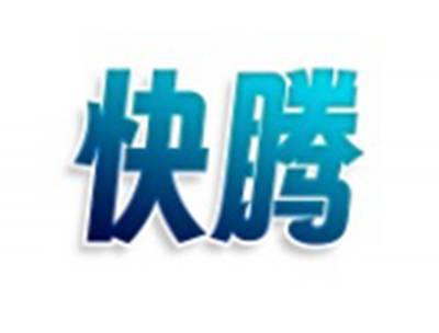 快腾