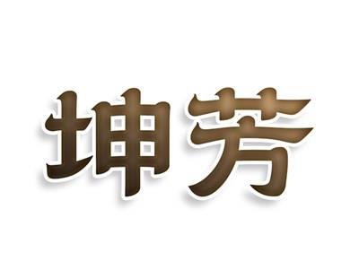 坤芳