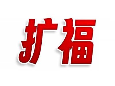 扩福
