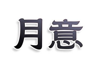 月意