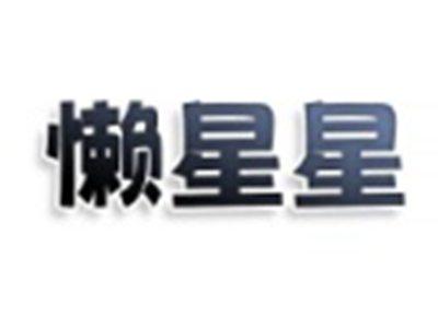懒星星