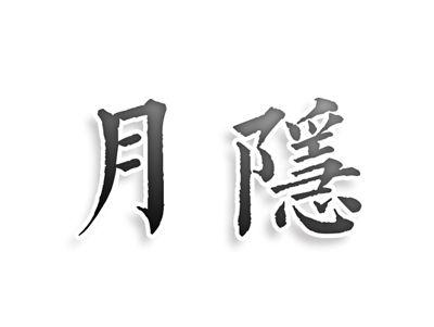 月隐