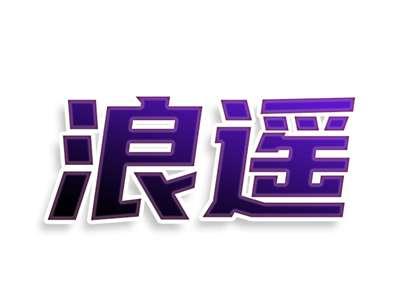 浪遥