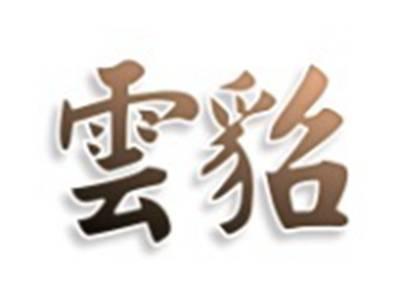 云貂