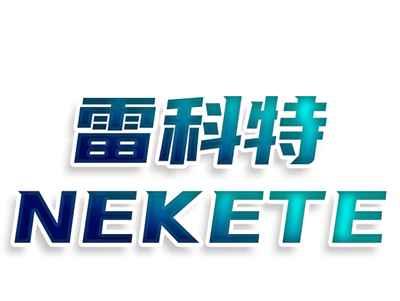 雷科特 NEKETE