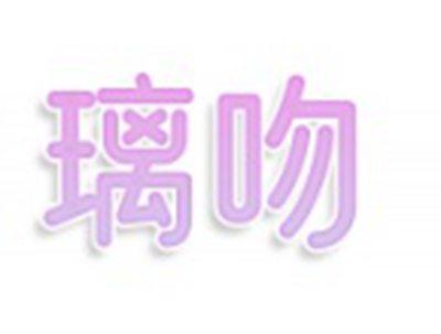 璃吻