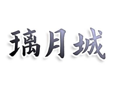 璃月城