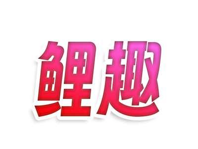 鲤趣