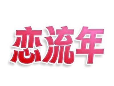 恋流年