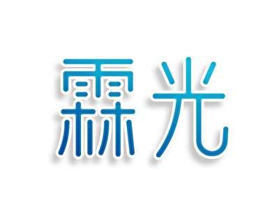霖光