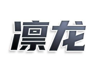 凛龙
