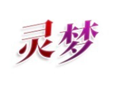 灵梦