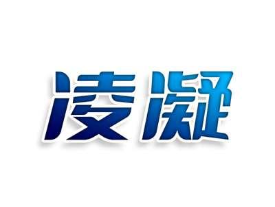 凌凝
