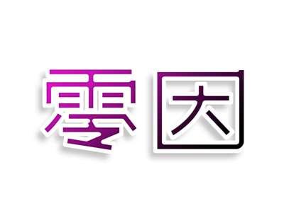 零因