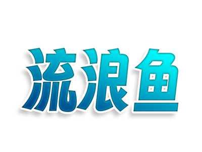 流浪鱼