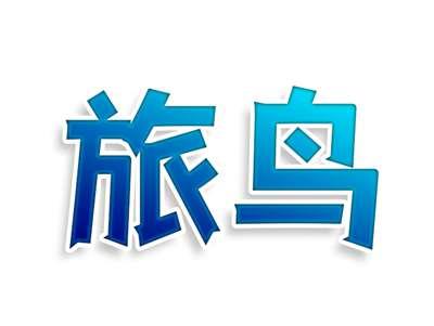 旅鸟