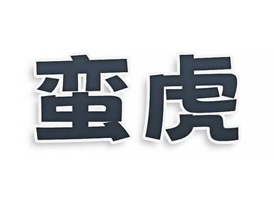 蛮虎