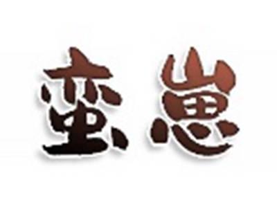 蛮崽