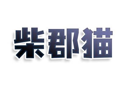 柴郡猫