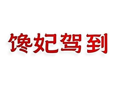 馋妃驾到