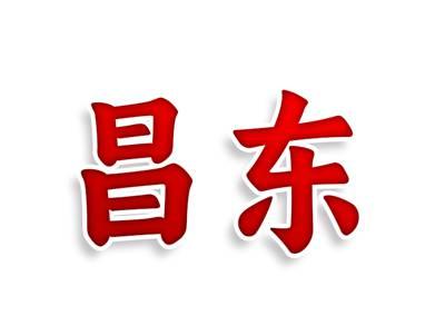 昌东