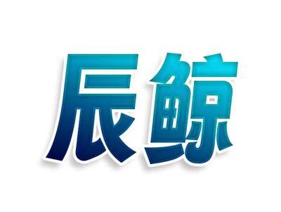 辰鲸
