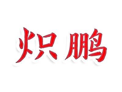 炽鹏