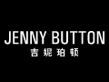 JENNY BUTTON
吉妮珀顿
(JENNI BUTTON)