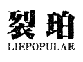 裂珀
LIEPOPULAR