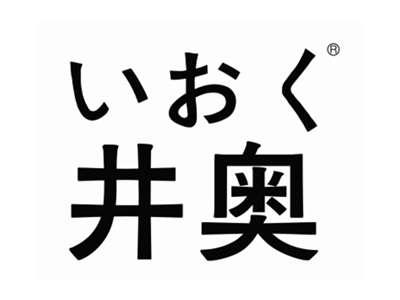 井奥