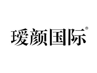 瑷颜国际