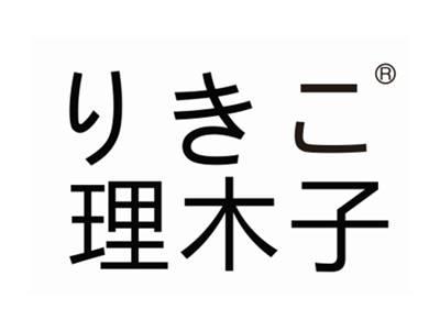 理木子